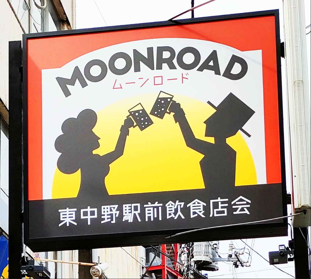 h_moonroad's tweet photo. #ムーンロード（#東中野駅前飲食店会）南側入り口の看板。#東中野駅 ホーム北側に見えます。昨年3月に現在のものにリニューアル。デザインはとなりの #東京テクニカルカレッジ #Web動画クリエイター科 の学生さんたちです。 https://t.co/XvRZmLGH8Z