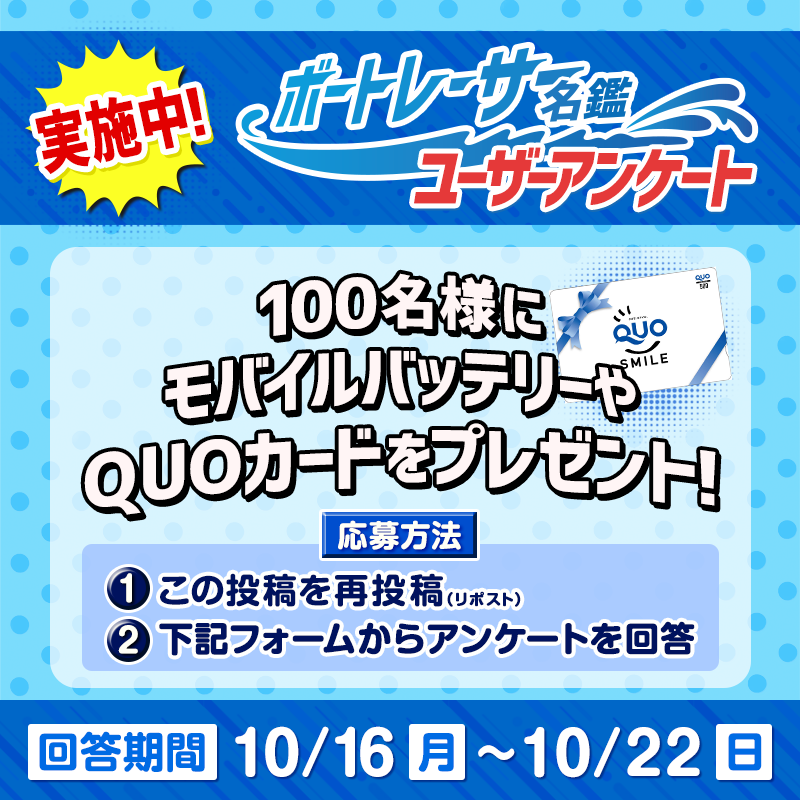 Lets_BOATRACE's tweet photo. 📣回答受付中🚤
ユーザーアンケート #キャンペーン

#ボートレーサー名鑑 サービスUPのため
アンケートにご協力ください🙇🏻

リポスト＆回答した方の中から
QUOカード500円分やモバイルバッテリーをプレゼント🎁

⭐応募方法⭐
①本投稿をリポスト
②アンケート回答(所要時間約5分)

詳細はこちら👇