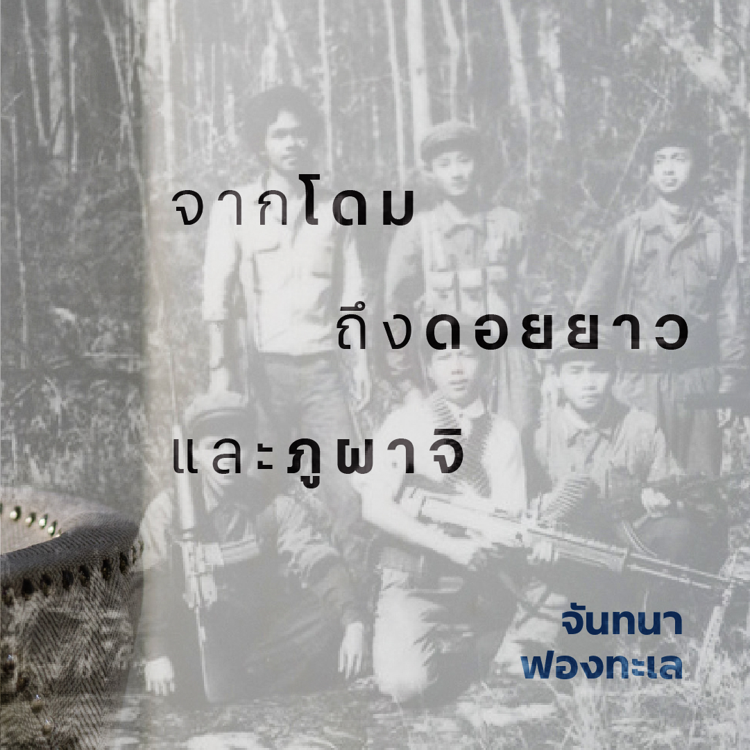 way_magazine's tweet photo. 'จากโดม ถึงดอยยาว และภูผาจิ' สนทนายาวๆ กับ จันทนา ฟองทะเล https://t.co/3PHb4QRq7X

#14ตุลา #6ตุลา https://t.co/Zw7hfMiEp7