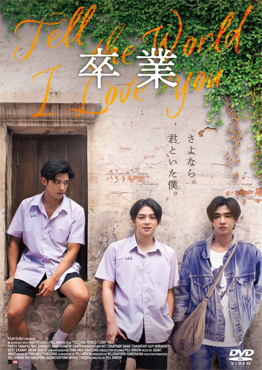 『卒業 ～Tell the World I Love You～』
✧*˖.12/22(金)DVD発売決定.˖*✧

お楽しみに🏍️💨

#TellTheWorldILoveYou

▼DVD詳細はこちら
gaga.co.jp/dvd_blu_ray/%e…