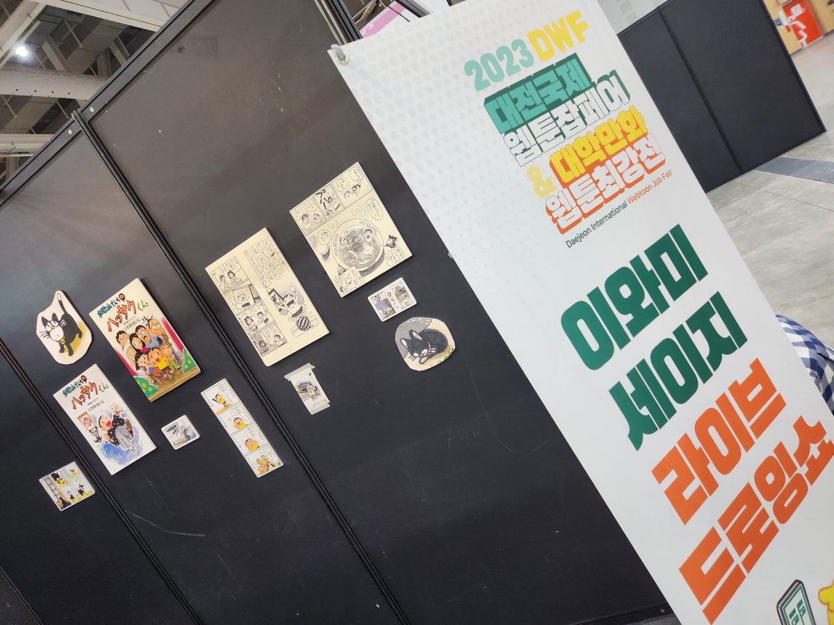大田市のコンベンションセンターで大学漫画シンポジウムに参加。夕方にはドローイングライブ/漫画ショー、似顔絵ブースも用意してくださいました。メイン会場は15日(日)まで。
ボチボチ頑張ります!

#대전 #DCC #이와미세이지 #似顔絵 