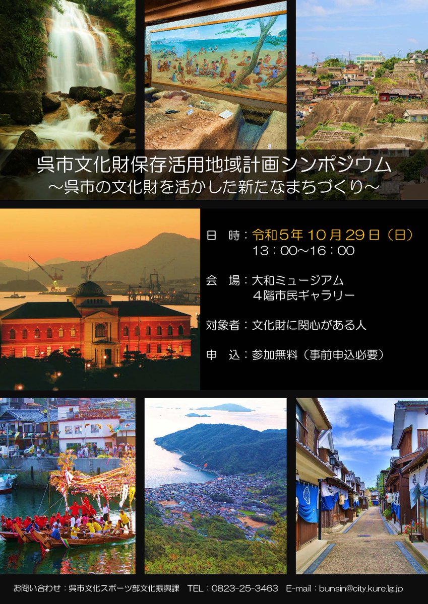 kurekankou's tweet photo. 【文化振興課からのお知らせ】呉市文化財保存活用地域計画に係るシンポジウム申込方法（１０月２５日〆切）
地域に残るさまざまな文化財を楽しみながらどう保存できるかを一緒に考えてみませんか。
詳細↓
https://t.co/579X2CQWvI
応募↓
https://t.co/6KnXSHW9tO

#広島県呉市　#呉市の文化財　＃呉 https://t.co/PsiLSE4ezv