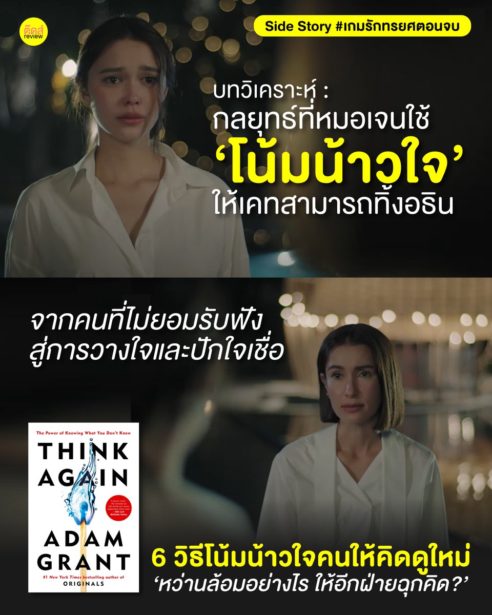 tootsyreview's tweet photo. #เกมรักทรยศตอนจบ

1) สิ่งที่ละครทิ้งไว้ให้คนดู แล้วเราว่ามีประโยชน์มากๆคือ "ทักษะการเป็นนัก Lobbyist ที่โคตรเก่ง" ซึ่งสามารถเปลี่ยนคนที่พร้อมจะต่อต้านเธอ เกลียดเธออยู่ตลอดเวลาอย่าง 'เคท' ให้ปักใจเชื่อ และไว้วางใจในตัวเธอ ทั้งๆที่เธอควรจะคิดว่า 'หมอเจนกำลังกลับมาแก้แค้น และพยายามทำลายครอบครัวเธอ เหมือนกับที่ตัวเองเคยโดน' แต่อะไรนะ...ที่ทำให้หมอเจนทำภารกิจสุดท้ายของเธอได้สำเร็จ เพื่อ end game ในการแก้แค้นนี้ ไปพร้อมกับปลดปล่อยตัวเคทให้มีก้าวเดินที่สวยงามต่อไป โดยที่ไม่มีผู้ชายชื่ออธินอยู่ในชีวิต

2) มูลเหตุก่อนจะไปเล่าถึงหลักการ ขอเท้าความว่า เกมที่หมอเจนเล่นคือ "เธอรู้ว่าถ้าผู้ชายคนนี้ไม่เกาะครอบครัวผู้หญิงใหม่ เขาจะล้มไม่เป็นท่า และไม่เหลืออะไรเลย เพราะไม่ใช่ผู้ชายที่ทำงานเก่ง และไม่มีความสามารถด้านการบริหาร ไร้ความเป็นผู้นำ และหมอเจนรู้ว่า การตัดสินใจของเคท คือ ไพ่ใบสุดท้ายที่จะทำให้อธินพังลงตรงหน้า" นี่คือเกมที่หมอเจนคิดไว้ในหัวทั้งหมดตั้งแต่แรก

3) เพราะความต้องการชนะผัวเก่า จึงกลายเป็นแรงขับ/ แรงจูงใจสำคัญ (Key Drives) ที่ทำให้เธอต้องพยายามทำทุกทางเพื่อที่จะเปลี่ยนศัตรูอย่าง 'เคท' ให้กลายเป็นมิตร เพื่อมองเธอในภาพใหม่ ในฐานะเพื่อนหญิงพลังหญิงที่กำลังมาช่วยปลดปล่อยตัวเคท จากผู้ชายเห็นแก่ตัวที่ไม่ควรได้รับสิ่งดีๆจากใครทั้งนั้น วิธีเดียวที่หมอเจนจะชนะคือ "เคทต้องเชื่อหมอเจนแบบ 100%" แล้วหมอเจนจะทำยังไง ให้เมื่อเคทต่อต้านหมอเจน และนี่คือหมากเดินเกมสำคัญที่หมอเจนจะพลาดไม่ได้

4) วิธีการที่หมอเจนใช้ ตรงกับสิ่งที่หนังสือ #ThinkAgain ของ Adam Grant เป็น 6 กลยุทธ์พิชิตใจคนที่เราต้องการหว่านล้อม ให้กลับมาฉุกคิด เกิด 'ต่อมเอ๊ะ' ในหัว เพื่อให้เขาคิดเรื่องที่เคยเชื่ออีกแบบ ให้กลับไปมองมันใหม่ทั้งหมด ในแบบที่ 'เราต้องการล้างสมองให้เชื่อตามเรา' ก็คือหมอเจนฉลาดสุดๆ ในเกมการ lobby ทุกคน และวางหมากมาดีจริงๆ 6 กลยุทธ์นั้นมีอะไรบ้าง? (หนังสือมีรายละเอียดที่ซับซ้อนกว่านี้ บอยยกบางข้อที่น่าสนใจมาเรียบเรียงให้เห็น techniques ดีๆที่หมอเจนใช้งานได้จริงในการโน้มน้าวเคทครับ)

เราเรียกวิธีการเดินเกมกับศัตรูนี้ว่า “เต้นเข้าจังหวะเดียวกันกับเขา” (Dancing with foes)

ที่เราใช้คำว่า “การเต้นรำ” เพราะต่างฝ่ายต่างก็พยายามปรับท่วงท่าการเคลื่อนไหวให้เป็นไปตามจังหวะของกันและกันโดยไม่ชี้นำอีกฝ่ายมากจนเกินไป และมันไม่ใช่ ‘การต่อสู้แบบปะทะ’

หมอเจนเปิดใจเคทด้วย 'ความเป็นภรรยาของผู้ชายคนเดียวกัน' ที่ทำให้เคทสัมผัสได้จากหลักฐานบางอย่างในบ้าน เช่น น้ำหอมที่หมอเจนใช้, เสื้อผ้าของหมอเจน, ทุกๆอย่างที่มีเหมือนๆกัน เพื่อให้เคทรู้สึกได้เองว่า 'หมอเจนกับเธอมีบางอย่างที่แทบจะเหมือนกัน ไปจนถึงข้อความบอกรัก และเพลงต่างๆที่อธินใช้

เคทเปลี่ยนไปเป็นคนในแบบที่อธินอยากได้ ในช่วง 2 ปีที่ผ่านมา หลังเคทแต่งงาน โดยที่เคทไม่รู้ตัว' แต่หมอเจนยังไม่ได้เปิดด้วยการอธิบายอะไร ให้เธอได้เห็นหลักฐานต่างๆด้วยตัวเธอเองก่อน ยังไม่ต้องเชื่ออะไรทั้งนั้น

แม้กระทั่งกับพ่อแม่ของเคท หมอเจนก็เลือกที่จะไม่เดินเกมแบบ battle แต่กลับดึงเอามาเป็นพวก และพยายามเข้าใจปัญหาที่เคทเผชิญอยู่

อย่า battle แค่เต้นรำไปกับฝ่ายตรงข้ามไปเรื่อยๆ

1 - จิตวิทยาของการโต้แย้งเชิงบวกอย่างสร้างสรรค์ (The Psychology of Constructive Conflict)

หลังจากเคทเดินทางมาคุยกับหมอเจน พร้อมด้วยจดหมายบอกรักตอนสมัยสาวๆที่อธินเคยมอบให้หมอเจน เราลองสังเกตดีๆ เราจะเห็นการจัดบรรยากาศในการคุยของหมอเจน ออกมาดู soft และไม่ aggressive ทั้งๆที่กำลังคุยกับศัตรู คนที่แย่งผัวตัวเองไป ไม่มีคำด่าทอ แต่ mood & tone ดูเหมือนเป็นเพื่อนที่เข้าใจกันมาตลอด

ถ้าลองสังเกตคำพูดหมอเจน จะเปลี่ยนไปจากการโต้แย้ง หลอกด่าเคทแบบเจ็บแสบจนจุกเหมือนทุกครั้ง ในลักษณะที่ไม่เป็นมิตร และมีอารมณ์ที่รุนแรง หักล้างอีกฝ่าย แบบพลังงานลบ ทั้งหมดถูกพลิกให้เป็นรูปแบบการสื่อสารแบบใหม่ ในพลังงานบวก

คือการยกประเด็นในสิ่งที่ทั้งคู่สนใจตรงกันเอามาใช้โต้แย้ง (Task Conflict) แล้วหลีกเลี่ยงความรู้สึกส่วนตัวที่หมอเจนเคยมีความเกลียดชัง ไม่พอใจในตัวเคทออกไปทั้งหมด (Relationship Conflict) หมอเจนใช้เทคนิคแบบนักวิทยาศาสตร์ในการตีกรอบเรื่องที่กำลังคุยกัน (Framing) งัดเอาเฉพาะหลักฐานเด็ดๆ ยื่นเสนอให้อีกฝ่ายเห็นภาพให้มากที่สุด แล้วคุยโดยปราศจากการใช้อารมณ์

มันทำให้เคทเปิดใจฟังหมอเจนง่ายขึ้น ด้วยบรรยากาศ ท่าที และลักษณะของสิ่งที่นำเสนอ ซึ่งตรงกับสิ่งที่เธอกำลังสนใจ focus อยู่ แล้วผู้หญิง-ผู้หญิงหันหน้ามาจับเข่าคุยกันจริงๆจัง

2 - นิ่งฟังเขาและจับใจความสำคัญ (persuasive listening and capture the message)

หมอเจนอ่านเกม และฟังเสียงของเคทที่ตอบกลับมา ว่าคิดยังไงกับเรื่องตรงหน้า เพื่อให้มั่นใจว่า รู้ความคิดของอีกฝ่ายมากพอ ว่ากำลังเชื่ออะไร หรือเลือกปฏิเสธสิ่งที่เป็นหลักฐานของการโน้มน้าว เคทพยายามบอกว่า "สิ่งที่เคยเป็นของหมอเจน ตอนนี้มันแค่เป็นของเธอแล้ว อธินรักในตัวเคทจริงๆ" แต่หมอเจนจับใจความได้ ผ่าน subtext คือข้อความที่เคทไม่ได้พูดออกมา คือเธอกำลังสงสัยในหัวว่า 'จริงๆแล้ว อธินไม่ได้รักเธอจริงๆ ไม่ได้รักในตัวเธอ ที่เธอเป็นเธอ แค่เป็นใครก็ได้ ในแบบที่อธินควบคุมให้เปลี่ยนแปลงตามที่เขาต้องการได้ และสามารถครอบงำได้'

3 - โน้มน้าวใจจากจุดร่วม (common ground)

หมอเจนเริ่มอ่านออกแล้วว่า "ลึกๆ ใจของเคทคิดสงสัยในสิ่งที่อธินเป็น และพอมองออกว่าผู้ชายคนนี้ ไม่ได้รักเธอที่เธอเป็นเธอ ในตัวตนของเธอจริงๆ" วิธีการของหมอเจนคือ หาจุดร่วมที่ทั้งสองฝ่ายเห็นพ้องต้องกันว่าเป็นสิ่งที่ถูกต้อง เพื่อสร้างบรรยากาศการโต้เถียงกันให้เป็นการส่งสัญญาณว่า เรามีความเข้าอกเข้าใจในความคิดของฝ่ายตรงข้าม เพียงแต่ว่าเราก็มีความเห็นต่างในประเด็นอื่นๆอยู่ในใจบ้างก็ตาม แต่ก็พยายามเล่าจุดร่วมกันในสิ่งที่มองเห็นเป็นรูปธรรมด้วยหลักฐานต่างๆ

หมอเจนยกข้อมูลทั้งหมดในมือ ที่จะโน้มน้าวให้อีกฝ่ายรู้ว่า 'อธินไม่ได้รักเคท แต่แค่รักผู้หญิงในแบบที่เขาอยากได้' ทั้งเรื่องเสื้อผ้า lifestyle และทุกอย่างที่เคทเป็นทุกวันนี้ ไม่ใช่ตัวเธอเลย แต่เธอกำลังโดนกลืนกินชีวิต แทนที่หมอเจนจะพูดในเชิงเย้ยหยัน

จากการที่หมอเจนเจอจุดร่วมใหญ่ๆ และให้ฝ่ายเคทลองเริ่มต้นมองจากมุมของตัวเธอเอง แล้วค่อยๆ โน้มน้าวอีกฝ่ายให้เห็นว่า เราต่างก็มีความเชื่อเดียวกัน ต้องพยายามทำให้เขาเห็นว่าเราคือพวกเดียวกันกับเขาให้ได้ก่อน จาก step นี้ 'เธอทั้ง 2 คนเริ่มเป็นพวกเดียวกันแล้ว เริ่มมาเป็นเพื่อนหญิงพลังหญิง'

4 - ชวนให้เอะใจด้วยการถามกลับรัวๆให้เขาฉุกคิด

แทนที่การพูดถึงแต่เหตุผลที่สนับสนุนแนวคิดของเราหรือการโจมตีเหตุผลของฝ่ายตรงข้ามเพียงอย่างเดียวเพื่อเปิดโอกาสให้อีกฝ่ายได้มีโอกาสหยิบหมวกนักวิทยาศาสตร์ขึ้นมาตั้งคำถามกับตัวเอง โดยคำถามที่ควรจะถามนั้นต้องเป็นคำถามที่ทำให้อีกฝ่ายคิดก่อนตอบ

สังเกตว่าหมอเจนใส่เกียร์ไม่ถอยถามกลับรัวๆ เรื่องชุดที่ใส่ ชุดชั้นใน สิ่งที่ทำให้อีกฝ่ายมีอารมณ์ ของที่เขาชอบซื้อให้ และสังเกตว่าอีกฝ่ายเปลี่ยน lifestyle การแต่งตัวไปมาก ทั้งหมดเป็นเพราะผู้ชายคนนี้ใช่ไหม?

คุณรู้ใช่ไหมว่าเขาไม่มีศักยภาพดูแลคุณเท่าพอคุณ คุณต้อง support เขาอย่างมาก?

เป็นวิธีการใส่ความคิดใหม่ได้ ต้องสั่นคลอนความเชื่อเดิมของเขาให้ได้ก่อนด้วยการลองตั้งคำถามกลับอย่างนุ่มนวลและใจเย็น เลือกใช้คำพูดให้ดี เพื่อให้เขาทบทวนข้อเท็จจริง มากกว่ามุมมองความคิดเห็นส่วนตัว มันทำให้เขาเชื่อได้ง่ายขึ้น

5 - การเลือกใช้เหตุผลที่ปังๆเท่านั้น (less is often more)

การจะทำให้อีกฝ่ายหมดข้อโต้แย้ง และเชื่อในสิ่งที่เราพูด และสนับสนุนแนวคิดของเรา เราต้องพูดในสิ่งที่อีกฝ่ายเห็นว่าเป็นความจริงในมุมของเขา เพื่อสร้างความน่าเชื่อถือ แล้ว twist ให้เขาไม่กลับไปเกิดข้อโต้แย้งอีก

เหตุผลที่เคทต้องทิ้งอธิน ก็คือเหตุผลที่ปังที่สุดที่เจนเลือกคือ "ไม่อยากให้เคทเอาชีวิต 15 ปีมาทิ้งไว้กับผู้ชายคนหนึ่งที่ดูแลเคทกับลูกไม่ได้ และเจ็บปวดเหมือนที่เธอกับลูกได้รับ" ซึ่งมันทำให้เคทเริ่มเชื่อได้ว่าหมอเจนพูดมีน้ำหนักจริงๆ แล้วถ้าเธอลองย้อนมองกลับว่า ถ้าเป็นตัวเองได้รับแบบที่หมอเจนได้รับ ชีวิตของเคทจะเป็นอย่างไร

ผู้หญิงที่ฉลาดและรักตัวเองมากพอ เหตุผลนี้มันใหญ่มากพอที่จะคล้อยตามหมอเจนได้ เธอเดินเกมมาถูกทางทั้งหมด

6 - เว้นพื้นที่ให้เขาเลือกที่จะเชื่อ เพื่อชวนให้เขาลองคิดต่อด้วยตนเอง

หมอเจนไม่ได้บังคับให้เคทเชื่อเธอทั้งหมด แค่ทิ้งระเบิดไว้ในใจของเคทไว้แล้ว รอแค่ระเบิดเวลาทำงาน เคทต้องกลับไปทบทวน และเธอมั่นใจว่า "เคทต้องกลับไปคุยกับพ่อแม่แน่นอน" ซึ่งหมอเจนก็ได้ lobby พ่อแม่ของเคทไว้เรียบร้อยว่า 'ลูกของเธอมีความฝันนะ ที่จะไปเรียนด้านการออกแบบสถาปัตย์ ปริญญาโท ที่ต่างประเทศ ลูกเคทของพวกคุณควรได้ทำตามความฝัน ถ้าไม่มีผู้ชายคนนี้เดินเข้ามาในชีวิต'

สุดท้ายเคทเดินตามเกมหมอเจนทุกอย่าง และการโน้มน้าวใจนี้ ประสบความสำเร็จ

5) สุดยอดนัก lobbyist คือ 'หมอเจน' เธอใช้สมองหนักมาก กับการรวบรวมความจริงทุกด้าน หลักฐาน และการให้อีกฝ่ายเกิดการสะท้อนกลับมองตัวเอง และมองความจริงที่เป็นอยู่ (self-reflection) คล้ายกับการคุยกับกระจกเงาที่เห็นภาพสะท้อนกลับไปกลับมา ระหว่างตัวเคท กับตัวหมอเจน ที่แทบจะเป็นคนคนเดียวกันในวันนี้ ที่เข้าใจหัวอกลูกผู้หญิงด้วยกัน

6) ขอเล่าในเชิง cinematography ที่เราตีความตามการนำเสนอในงานศิลปะทางภาพยนตร์ จะเห็นว่าฝ่ายศิลป์กำกับภาพอย่างตั้งใจ

- เสื้อผ้าชุดขาวที่ดูคล้ายๆกัน ผมที่ทัดหูในทรงที่แทบจะเหมือนกัน เหมือนหมอเจนได้กลับไปคุยกับตัวเองในวัยสาว นั่นก็คือเคทให้เป็นกระจกสะท้อนให้เห็นว่า ถ้าย้อนเวลากลับไปได้ เธอจะไม่เลือกอยู่กับผู้ชายคนนี้มายาวนานถึง 15 ปี เธอจะรู้ตัวให้เร็วกว่านี้ เหมือนหมอเจนกำลังแวะกลับมาเตือนตัวเองในวัยสาว คนตรงหน้าคือเคท ที่เหมือนเธอมากในตอนนั้น

- ในแง่ของ setting & lighting ลองสังเกตว่าฝั่งเคทอยู่ในเงามืด พื้นหลังสีดำมืดๆสลัวๆ ในขณะที่หมอเจนยืนอยู่ฝั่งที่สว่างไสว เต็มไปด้วยดวงไฟด้านหลัง และมีคำตอบที่ดีที่เป็นทางออกให้กับเคทที่เหมือนชีวิตมืดมนไปหมด ก็เป้นอีกจุดที่ทำให้ฝั่งหมอเจนดูเป็น light of god เหมือนแสงจากพระเจ้าที่ส่องลงมาโปรดเคทให้ตาสว่างเสียที

- สาเหตุที่ต้องเป็นชุดขาว มันหมายถึง "อิสระและการหลุดพ้น" การปลดปล่อยพันธนาการ ความเบาสบาย และความสว่างไสว ฉากนี้มันพูดเรื่องที่ดี ซึ่งสีขาวมันแทนความหวังดีต่อกัน ความบริสุทธิ์จริงแท้ที่ผู้หญิง 2 คนมอบให้แก่กัน เป็นฉากพลังงานบวก ท่ามกลางความมืดมิดโดยรอบ มีแสงสว่างนำทางอยู่ข้างหลังของหมอเจน

เราอยากให้ดูแล้วสนุก ได้อะไรกว่าจบไปแบบว่างเปล่า เลยมาชวนคุยครับว่า "เฮ้ย...มันมีสาระซ่อนอยู่นะเออ...การจะโน้มน้าวคนให้ยืนฝั่งเดียวกับเรา และทบทวนเรื่องเดิมอีกครั้ง ไม่ง่ายเลย" ฉากนี้เจ๋งมากๆครับ

IG / TW : Tootsyreview
#ตุ๊ดส์review
#ThinkTalkLoud
#เกมรักทรยศEP16 
#เกมรักทรยศ

++++++

FACEBOOK POST :
https://t.co/02UZiHVHtY

ห้วง VDO ที่เรานำมาวิเคราะห์ :
FIN | อย่าเสียเวลาให้ผู้ชายที่จะทำลายชีวิตคุณกับลูกเลย | เกมรักทรยศ EP.16 | Ch3Thailand
https://t.co/KpNMgbEK85