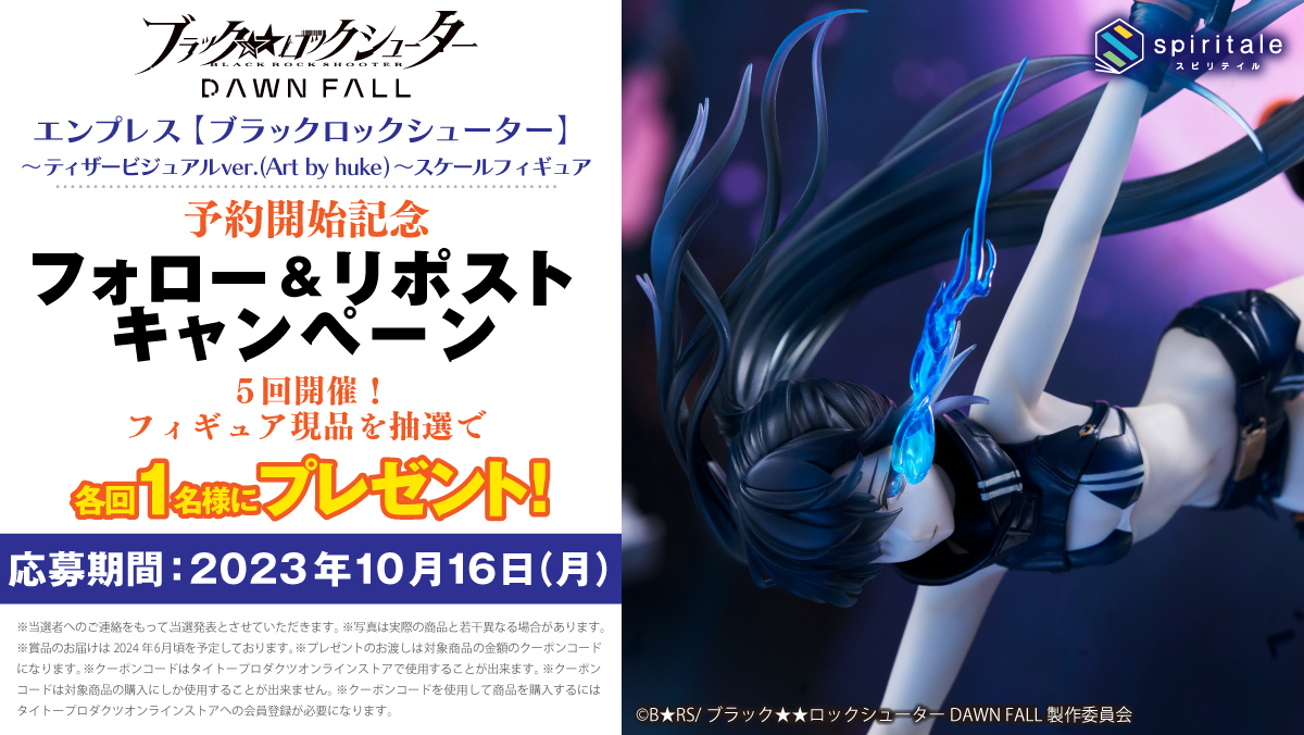 ✨全5回開催✨
🎉開催2回目🎉

【ブラック★★ロックシューター DAWN FALL #エンプレス フィギュア】を1名様に#プレゼント

⚫応募方法
①<a href="/Spiritale_shop/">spiritale（スピリテイル）公式</a>をフォロー
② この投稿をリポスト(RT)
③ social-camp.com/1jcIsgUFX3lC3T… で結果を確認

⚫応募締切
10/16 23:59

詳細⇨spiritale.jp/shop/c/cspiri