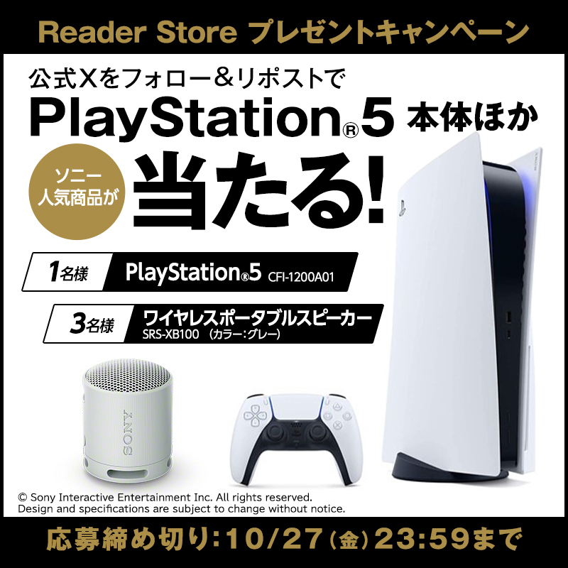 ReaderStore_JP's tweet photo. ／
#プレイステーション5 など
ソニー製品が当たる🎁
#フォローリポストキャンペーン
＼
 
1️⃣ @ReaderStore_JP をフォロー
2️⃣この投稿をリポスト
3️⃣結果はDMでお知らせ

⏰締切:10/27(金) 23:59まで

#プレゼントキャンぺーン https://t.co/UOlgkNIhfW