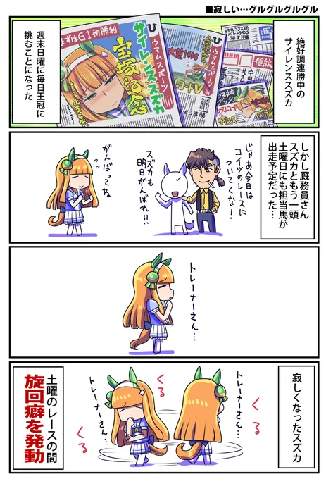 寂しがり屋サイレンススズカと旋回癖のお話(1/2) #ウマ娘