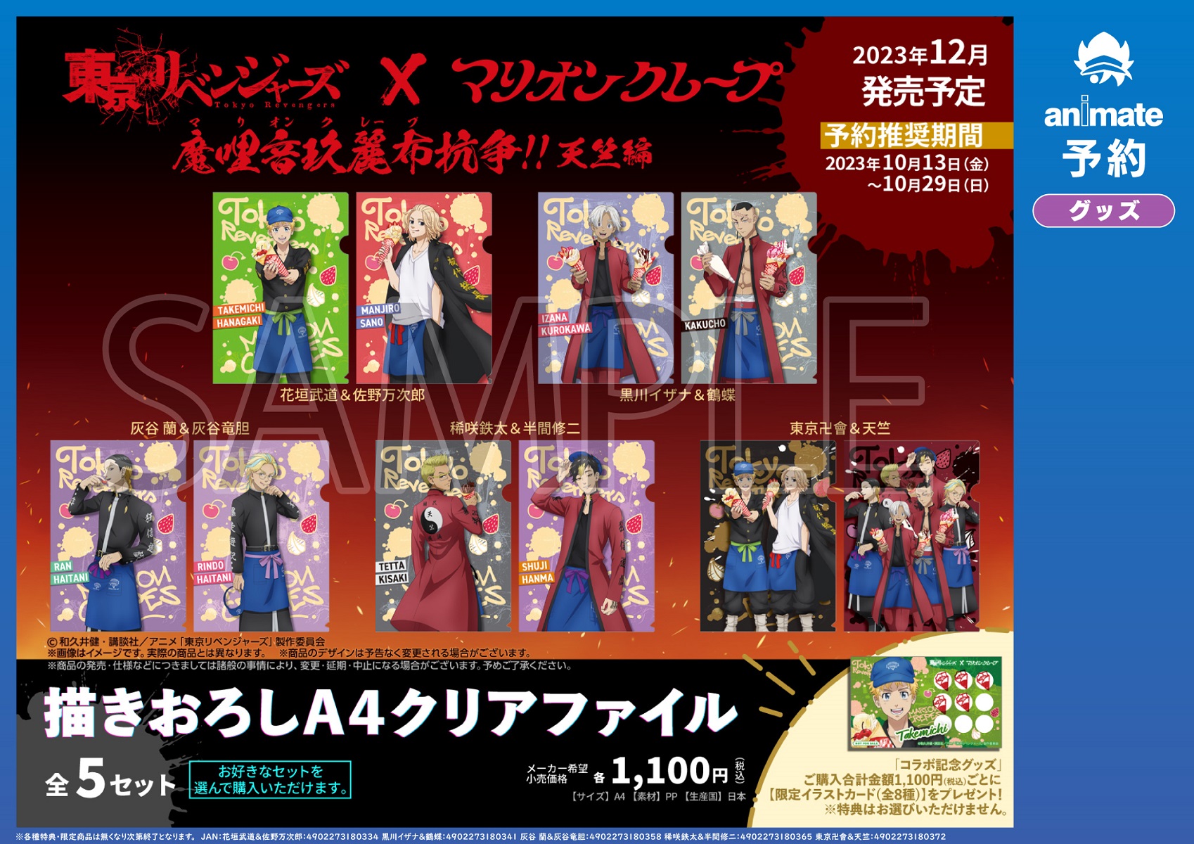 マリオンクレープ　クリアファイル　東京リベンジャーズ　天竺 東京リベンジャーズ×マリオンクレープ」コラボ特設サイト