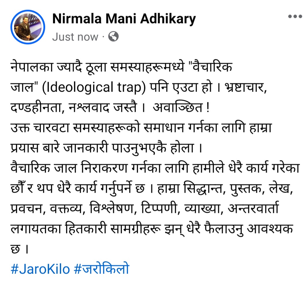 NMAdhikary's tweet photo. वैचारिक जाल निराकरण गर्नका लागि
#JaroKilo #जरोकिलो https://t.co/Ruj3FNmDrq