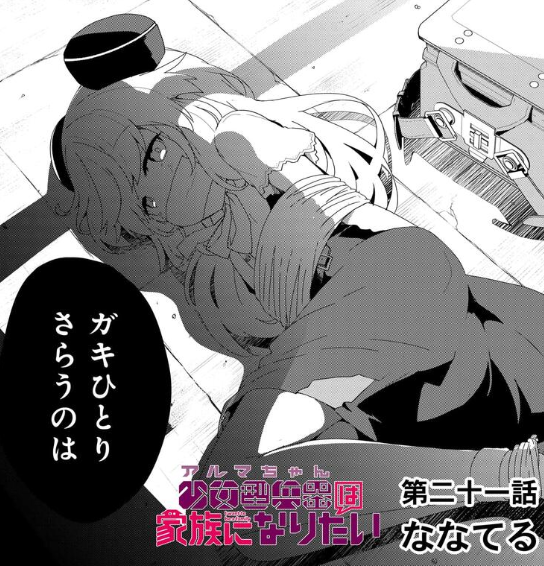 『少女型兵器は家族になりたい』👩‍🔬🤖🧑‍🔬 最新第21話更新されました!  最強ロボットアルマが誘拐事件に巻き込まれる!? だけどタダで捕まるはずもなく マキナやネオンも巻き込み事態はあらぬ方向へ……? 単行本2巻も発売中!   #少女型兵器は家族になりたい https://comic.webnewtype.com/contents/aruma/210/