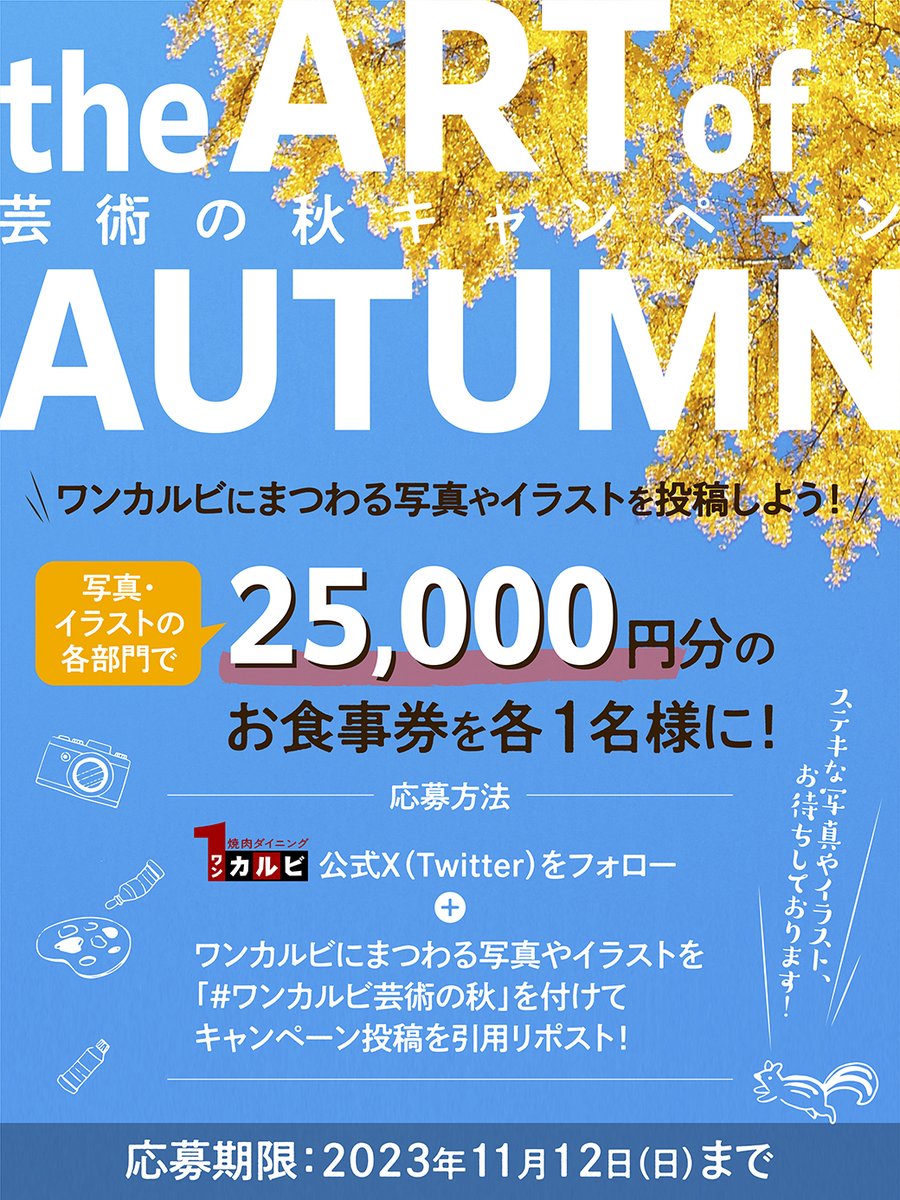 #ワンカルビ芸術の秋　TwitterXキャンペーン🎁🖼️

ワンカルビにまつわる写真やイラストを投稿して豪華賞品のチャンス！！

写真部門1名、イラスト部門1名にそれぞれお食事券25000円分をプレゼント(*ﾟ∀ﾟ)

応募方法
①ワンカルビ（ <a href="/onekarubi_o/">ワンカルビ【公式】</a>  ）をフォロー
② #ワンカルビ芸術の秋