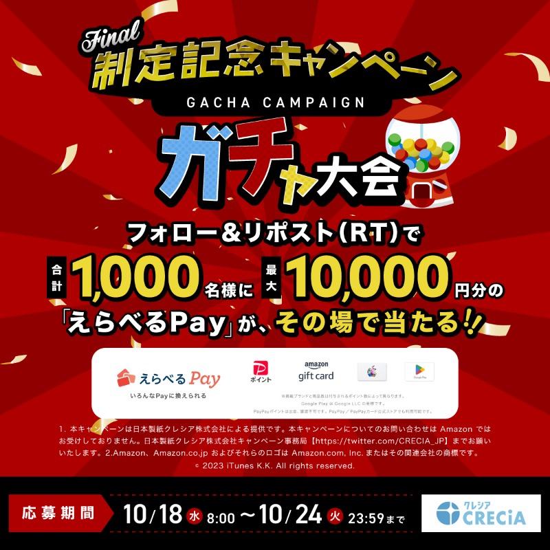 CRECIA_JP's tweet photo. ／　
#プレゼントキャンペーン🎁
最終章 ガチャ大会
合計1,000名様に最大10,000円分の
えらべるPayが《その場》で当たる🎉
＼ 

🎁応募方法
1⃣@CRECIA_JP をフォロー
2⃣本投稿をRT（リポスト）
3⃣下記URLから結果を確認⬇️
https://t.co/cBERIwWID1

応募締切　10月24日（火）

#懸賞