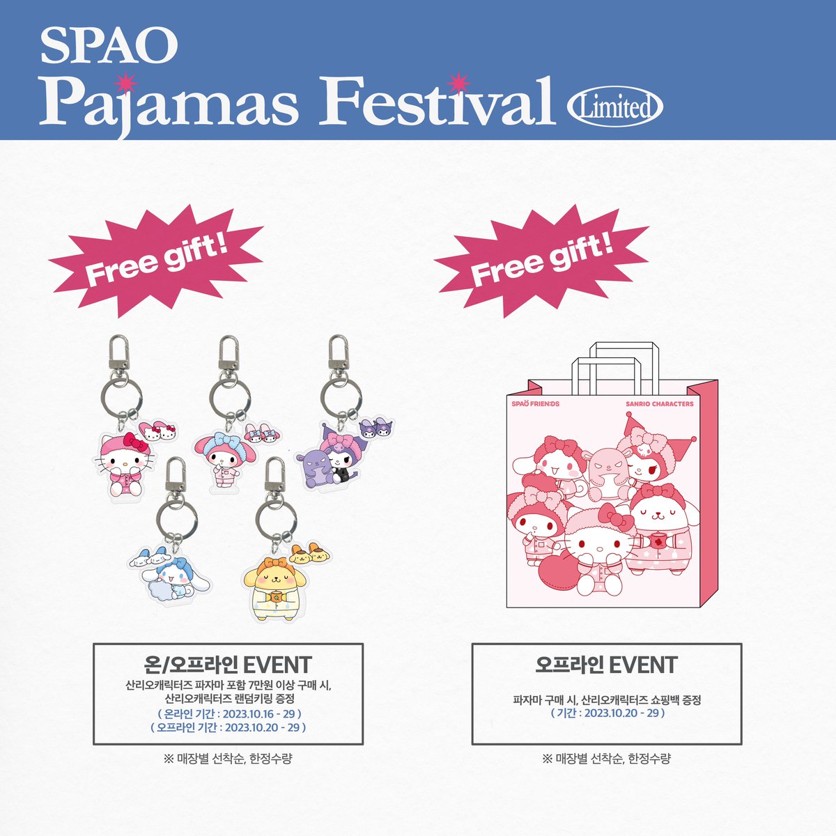#RT 추첨 5명 스파오닷컴 쿠폰 5만원 증정

23.10.16(월) - 23.10.29(일)
스파오 파자마 페스티벌 진행 기념 리트윗 이벤트❤️

오직 스파페 기간 동안만!
신상 겨울 파자마 3천원 할인과 함께
귀여운 파자마를 입고있는 한정판
산리오캐릭터즈 랜덤 키링을 드립니다🎁