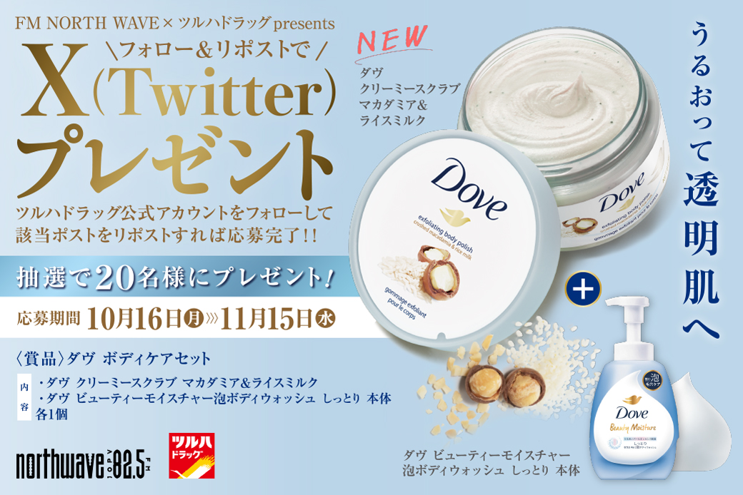 tsuruhaofficial's tweet photo. 🕊X(Twitter)限定🎁キャンペーン🕊
1⃣@tsuruhaofficialをフォロー
2⃣本投稿RP

＼つるつる・すべすべ肌へ／
なめらかなテクスチャーのスクラブで
優しく古い角質をオフしながら保湿ケア🩷
#ダヴ[#Dove]クリーミーボディスクラブ
抽選で20名様に🎁

RP期限 11/15(水)23:59
詳細 https://t.co/TaaBHdmm2C https://t.co/yM95cpUbWf