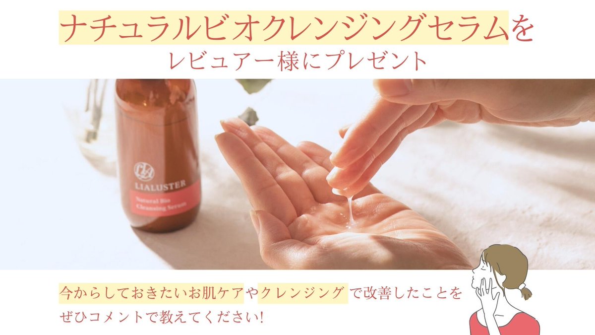 lialuster's tweet photo. ／ 
#ナチュラルビオクレンジングセラム を
モニター5名様を募集します🙋‍♀️ 
＼   

ロフトベストコスメに選ばれた
#クレンジング をご用意🫧  

🔸応募方法
1️⃣@lialuster をフォロー
2️⃣この投稿をRT（リツイート）で応募完了

🔸応募期間
2023年11月5日（日）まで  

ぜひお気軽にご参加くださいませ🌸 https://t.co/QvMJ49ixA8