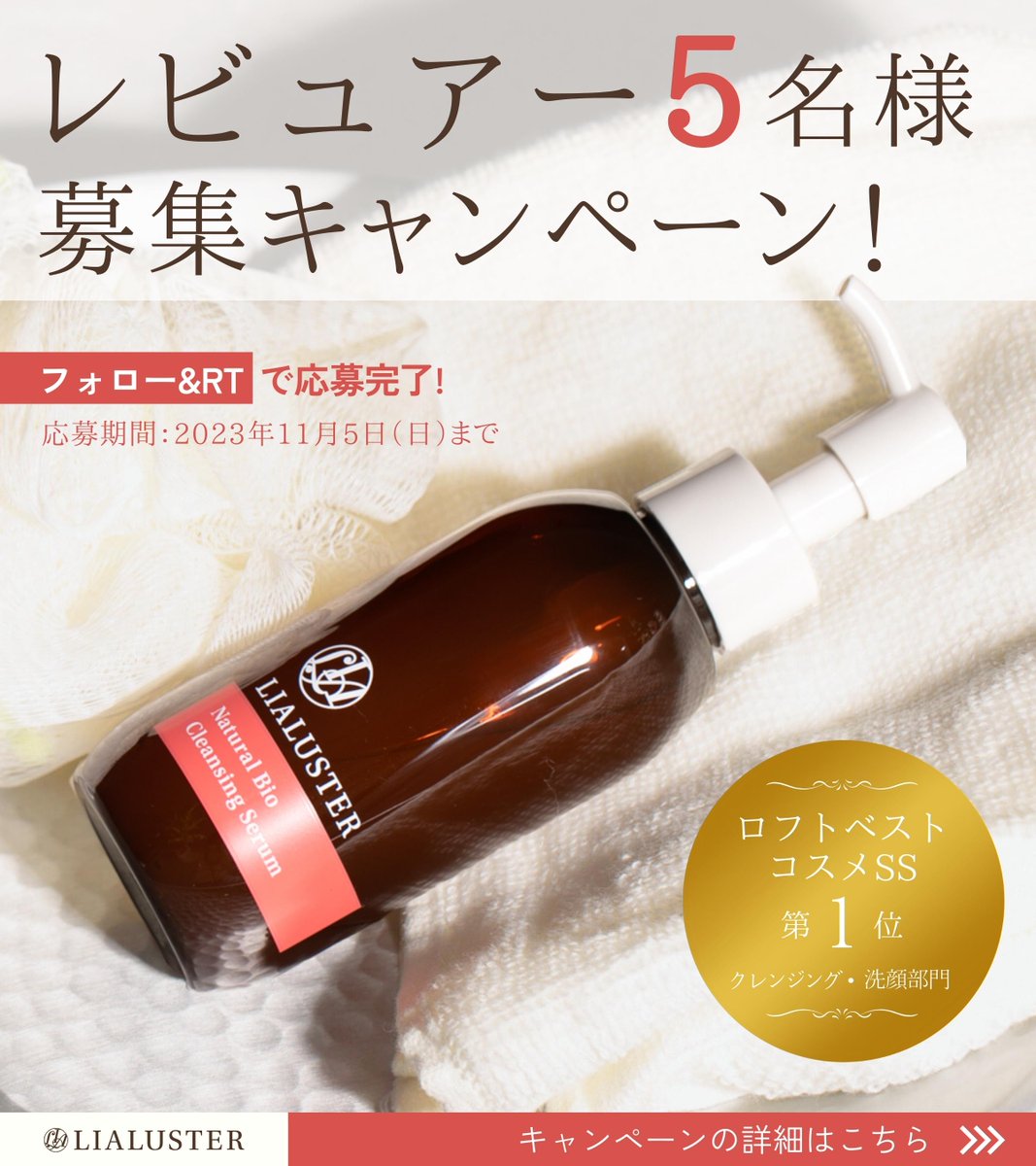 lialuster's tweet photo. ／ 
#ナチュラルビオクレンジングセラム を
モニター5名様を募集します🙋‍♀️ 
＼   

ロフトベストコスメに選ばれた
#クレンジング をご用意🫧  

🔸応募方法
1️⃣@lialuster をフォロー
2️⃣この投稿をRT（リツイート）で応募完了

🔸応募期間
2023年11月5日（日）まで  

ぜひお気軽にご参加くださいませ🌸 https://t.co/QvMJ49ixA8
