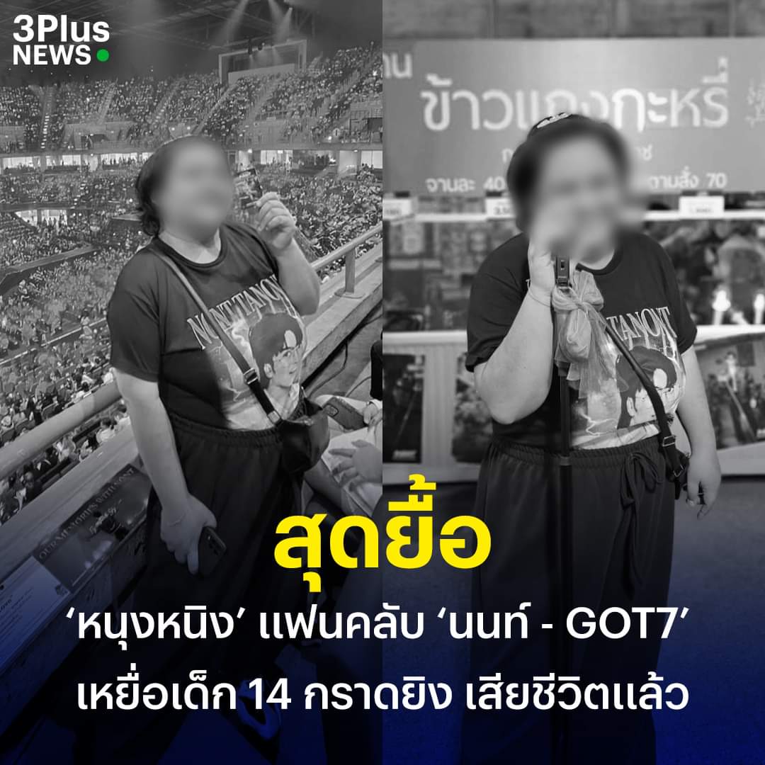 ขอแสดงความเสียใจด้วยนะคะ​ เหยื่อที่โดนกราดยิงที่พารากอน​ เสียชีวิตอีกรายแล้วค่ะ​

#กราดยิงพารากอน