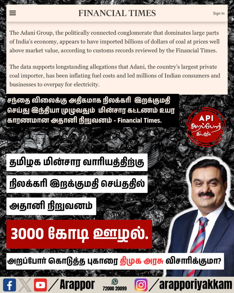 Arappor's tweet photo. இந்தியா முழுவதும் 50000 கோடிக்கு நிலக்கரி ஊழல். தமிழகத்தில் மட்டும் 3000 கோடி ஊழல். ஆனால் மோடியும் நடவடிக்கை எடுக்கவில்லை. ஸ்டாலினும் நடவடிக்கை எடுக்கவில்லை. அதானி மீது FIR போட விடாமல் இருவரும் பாதுகாக்கிறார்கள்.
தேசிய கட்சிகளில் தேர்தல் பத்திரம் மூலம் அதிக ரகசிய நன்கொடை வாங்கியது பாஜக.
மாநில கட்சிகளில் தேர்தல் பத்திரம் மூலம் அதிக ரகசிய நன்கொடை வாங்கிய கட்சி திமுக.
தேர்தல் பத்திரம் மூலம் நன்கொடைகள் வாங்கும் அரசியல் கட்சிகள் அதை கொடுத்த நபர் மற்றும் தொகை பற்றிய விவரங்களை ரகசியமாக வைத்துக் அனுமதி வழங்கி மோடி கொண்டு வந்த சட்டத்தை எதிர்க்காமல் ஆதரித்த திமுக தற்பொழுது மாநில கட்சிகளில் அதிக ரகசிய நன்கொடை வாங்கி முதலிடத்தில் இருக்கிறது.
இந்த இரண்டு கட்சிகளுக்கும் ரகசியமாக நன்கொடை கொடுத்து பயனடைந்தவர் யார் என்பது அவரவர் கற்பனைக்கு.!
#arappor #adani #bjp #dmk #coalscam @CMOTamilnadu @Chief_Secy_TN @TANGEDCO_Offcl @TThenarasu