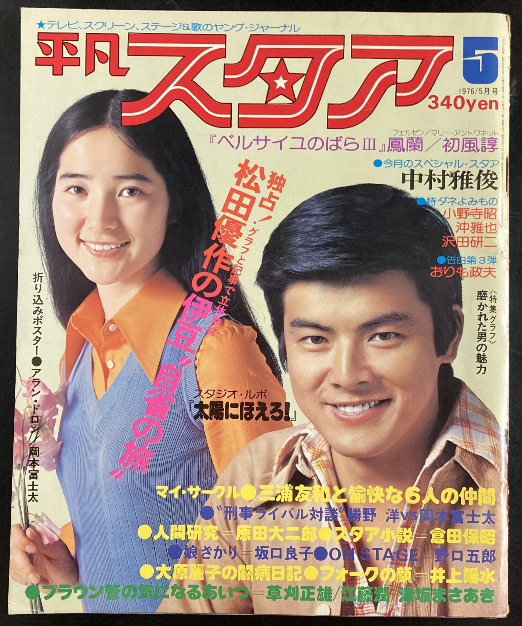 ■雑誌■スタア【The STAR】1975年9月■三浦友和★松田優作★水谷豊■ □雑誌□スタア【The STAR】1975年9月□三浦友和☆松田優作