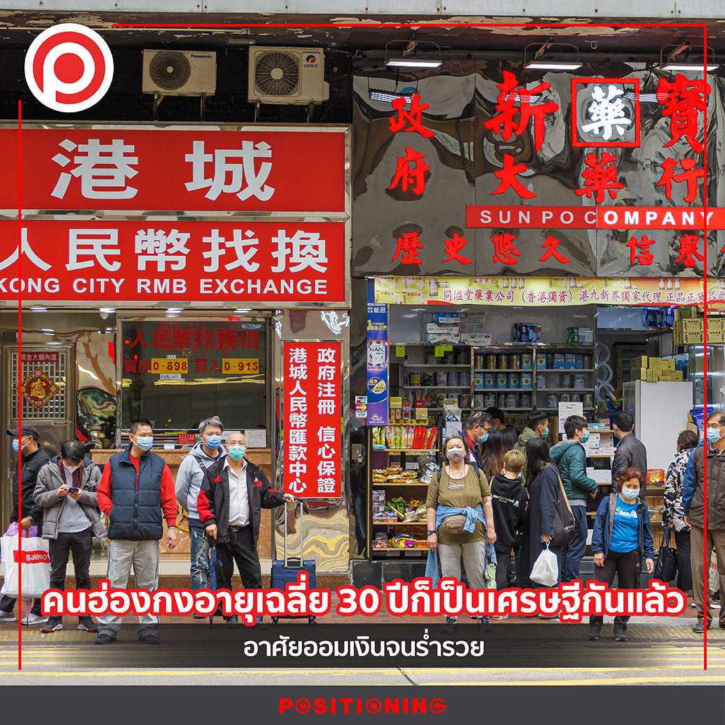 positioningmag's tweet image. คนฮ่องกงอายุเฉลี่ย 30 ปีก็เป็นเศรษฐีกันแล้ว อาศัยออมเงินจนร่ำรวย
.
อ่านต่อที่ : web.facebook.com/photo?fbid=325…
.
#Positioningmag