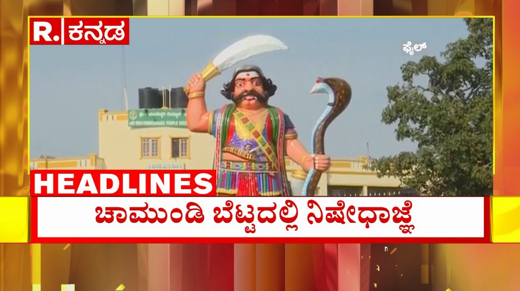 KannadaRepublic's tweet image. Public Restricted to Chamundi Hill : ಸಾರ್ವಜನಿಕರಿಗೆ ಚಾಮುಂಡಿ ಬೆಟ್ಟ ಪ್ರವೇಶಕ್ಕೆ ನಿರ್ಬಂಧಿಸಲಾಗಿದೆ | Republic Kannada

Watch #RepublicKannada🔴LIVE: youtube.com/live/WUSirGxWh…

Follow the Republic Kannada channel on WhatsApp: bit.ly/46ffNAW

#karnatakaexpress #chamundibetta