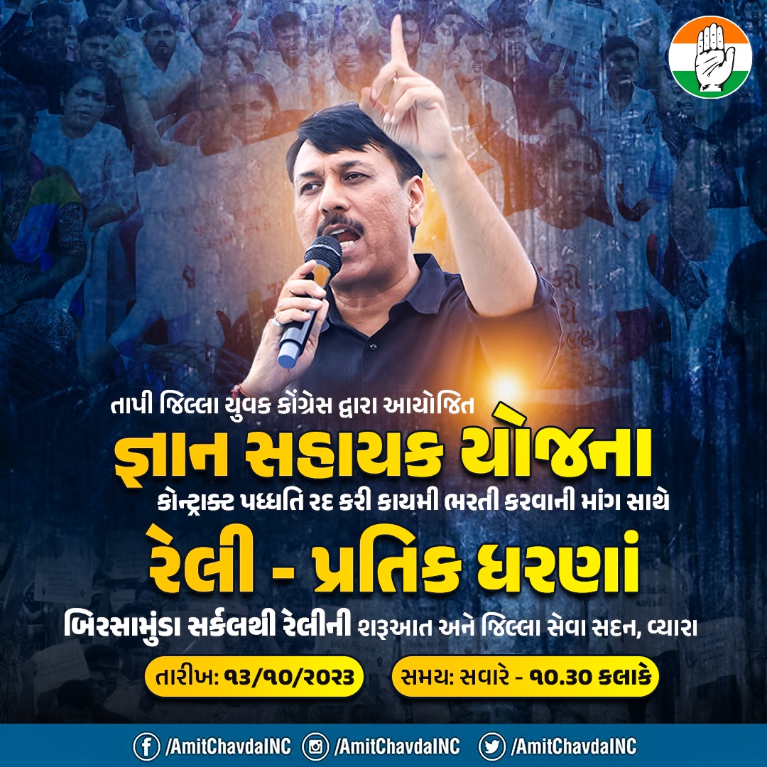 જ્ઞાન સહાયક યોજના ( કોન્ટ્રાક્ટ આધારીત ભરતી ) રદ કરી કાયમી શિક્ષકોની ભરતીની માંગ સાથે રેલી - પ્રતિક ધરણાં.

તારીખ :- 13/10/2023, શુક્રવાર 
સમય :- સવારે 10:30 કલાકે
સ્થળ :- બિરસામુંડા સર્કલ થી કલેકટર કચેરી, વ્યારા

#જ્ઞાન_સહાયક_પ્રોજેક્ટ_નાબૂદ_કરો
#કાયમી_શિક્ષકની_ભરતી_કરો