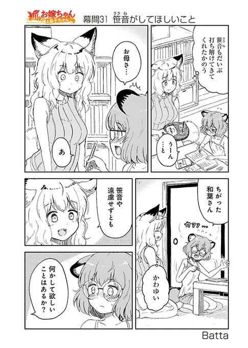 【狐のお嫁ちゃんと息子ちゃん】幕間31「笹音がしてほしいこと」