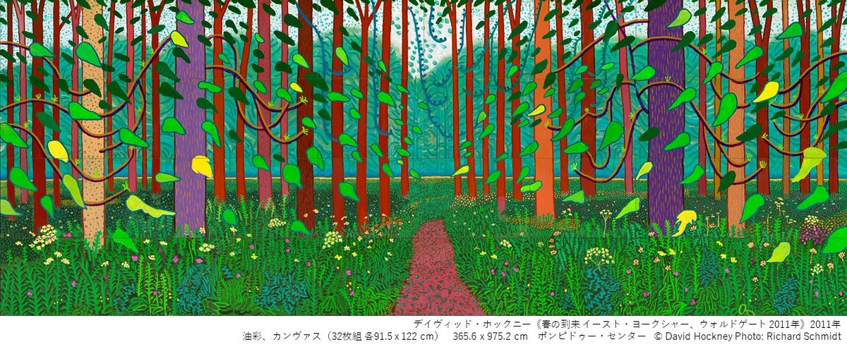 ericcarle26_27's tweet image. 【#東京都現代美術館 で11月5日まで】
イギリスの「春」の風景を題材にした 〈春の到来 イースト・ヨークシャー、ウォルドゲート 2011年〉シリーズ。幅10㍍✕高さ3.5㍍という壮大なスケールの油彩画には、沸き立つ生命の躍動が色彩豊かに表現されています。
▶#ホックニー展 はmot-art-museum.jp/hockney/