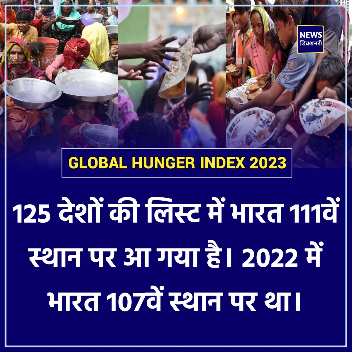 Global Hunger Index 2023

ग्लोबल हंगर इंडेक्स में भारत 111वें स्थान पर 

पाकिस्तान, बांग्लादेश, नेपाल से भी है पीछे

125 देशों की ग्लोबल हंगर इंडेक्स में भारत 111वें स्थान पर आ गया है। 

#HungerIndex l India l #GHI2023
#GlobalHungerIndex l #Nepal