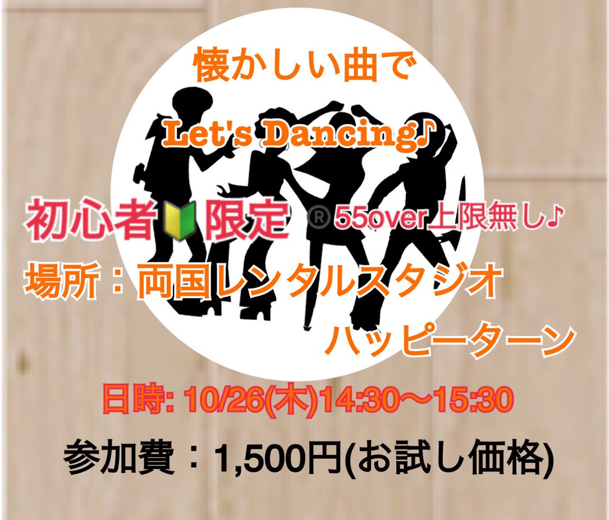 🍀お仲間募集🍀

大人ダンス部♪

✨55歳以上上限なし
✨初心者🔰限定

前回ご参加下さった皆さま、キラッキラ✨の笑顔ありがとうございました♪

次回は 10/26(木)14:30～15:30

昔懐かしい曲に合わせてエクササイズやダンスします。(あなたの懐かしい曲も教えてください💕)