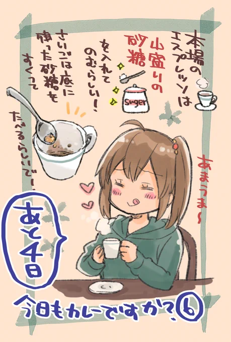 ☕\6巻10月17日発売🍛あと4日/☕

過去絵掘り出し🍛今日は夏美ちゃん!
エスプレッソの日だかに描いた気がします
夏美ちゃんとエスプレッソの関係についてはコミックス2巻9話のマイ・ファースト・ボンディ回にて。作画担当個人的に好きなお話です!

#今日もカレーですか? 