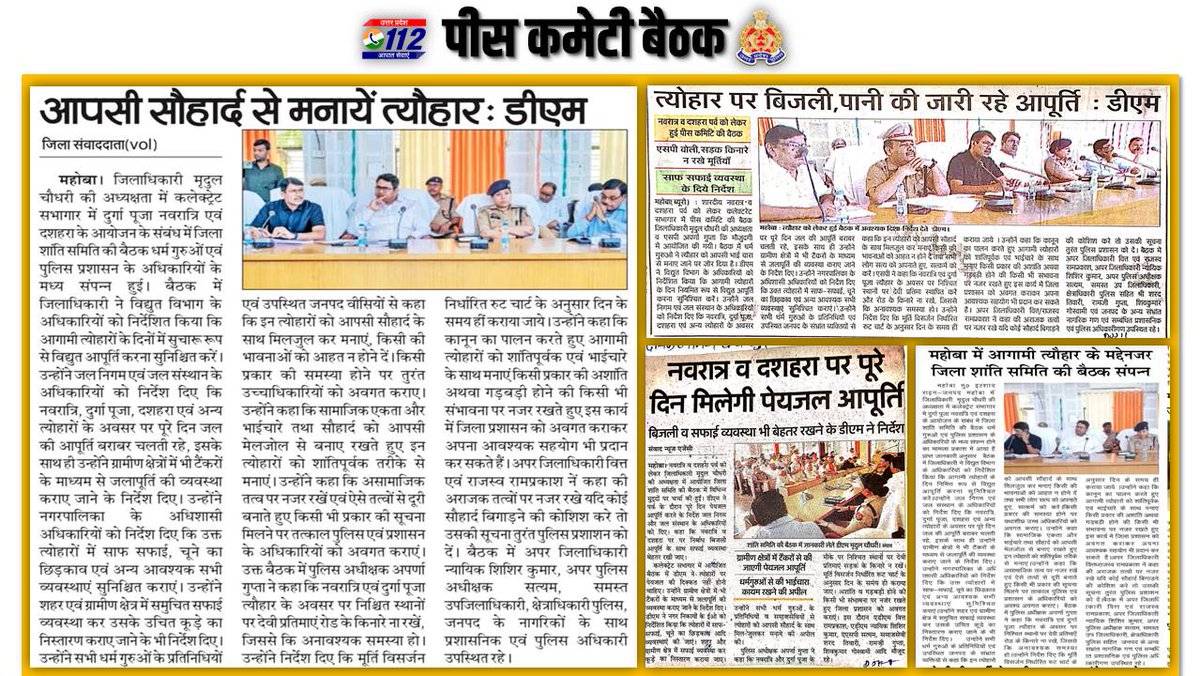 mahobapolice's tweet photo. 🔶आगामी त्यौहारों को सकुशल संपन्न कराए जाने के दृष्टिगत #DM_MBA व #SPMBA @IPSAparnaGupta की संयुक्त अध्यक्षता मे जनपद स्तरीय पीस कमेटी की बैठक आयोजित की गई ।
#UPPolice
#MahobaPolice
#GoodWorkUPP
#MahobaPoliceInNews https://t.co/9X8ijcWWKx