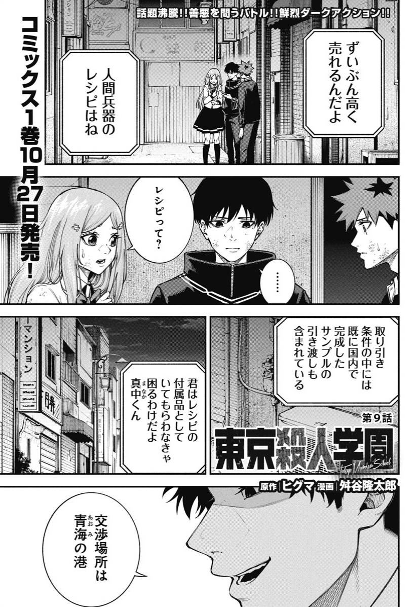 【東京殺人学園】第9話 ① #漫画が読めるハッシュタグ