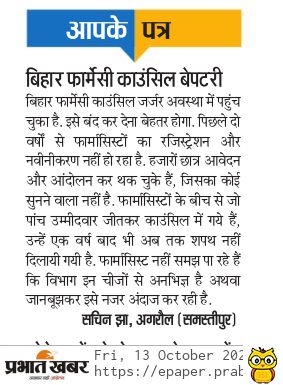 बिहार सरकार एक साल बाद भी 5 सदस्यो को फार्मेसी काउंसिल के नामित नहीं कर पायी है।
बिहार फार्मेसी काउंसिल बिना नाथ पगहा के चल रहा है,8 हजार छात्र परेशान और बेरोजगार बैठे है।<a href="/BJP4Bihar/">BJP Bihar</a> <a href="/News18Bihar/">News18 Bihar</a> <a href="/NitishKumar/">Nitish Kumar</a> <a href="/yadavtejashwi/">Tejashwi Yadav</a> <a href="/BiharTakChannel/">Bihar Tak</a> <a href="/PratyayaIAS/">Pratyaya Amrit</a> <a href="/DrMontuPatel/">Dr Montukumar Patel</a> 
#BSPC_Patna