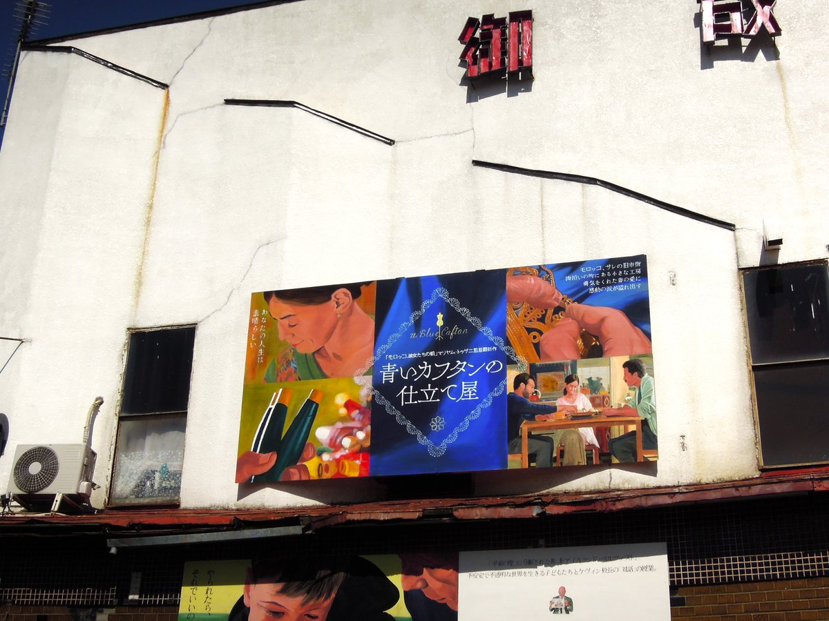 『青いカフタンの仕立て屋』とてもとても良い映画なのですが、思うようにお客さんが入らないまま上映期間が過ぎていくことに胸を痛めています。この映画を本来語るべき時に伝えなければいけないことを濁したまま、伝わって欲しい人に伝え切れていないこのモヤモヤを、今日も抱えながら過ごしています。