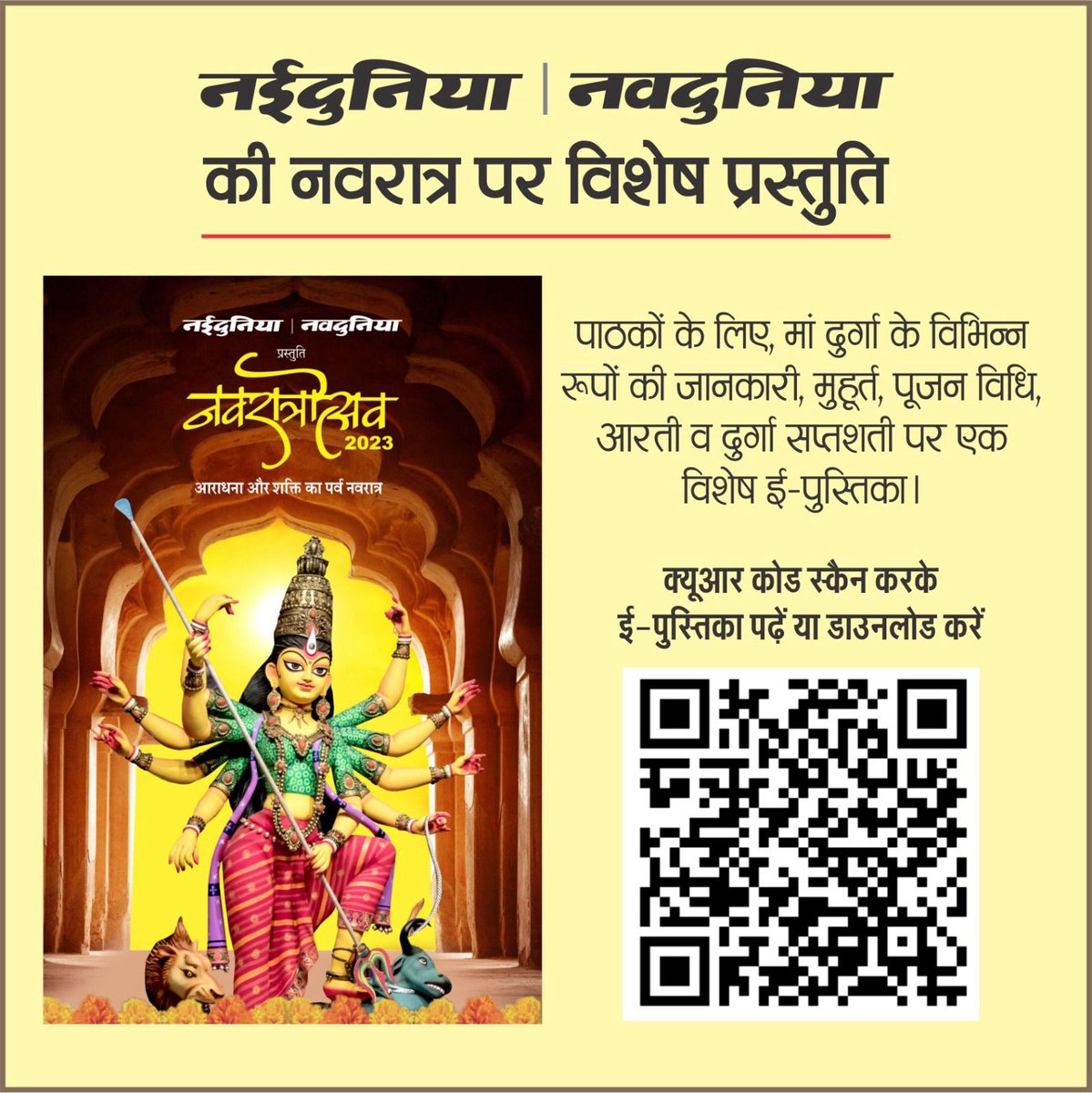 nayikaclubind's tweet photo. इस नवरात्रि पर पाठकों के लिए नईदुनिया-नवदुनिया की विशेष भेंट। यह क्यूआर कोड स्कैन करें
#Naidunia #Navdunia #MadhyaPradesh #chhattisgarh #NayiSochNayaAndaz #navdurga #Navratri2023 #navratri #Aradhana #navratrispecial #durgapuja23 #DurgaPuja2023 #maa #maadurga https://t.co/8MFm4xrTNJ