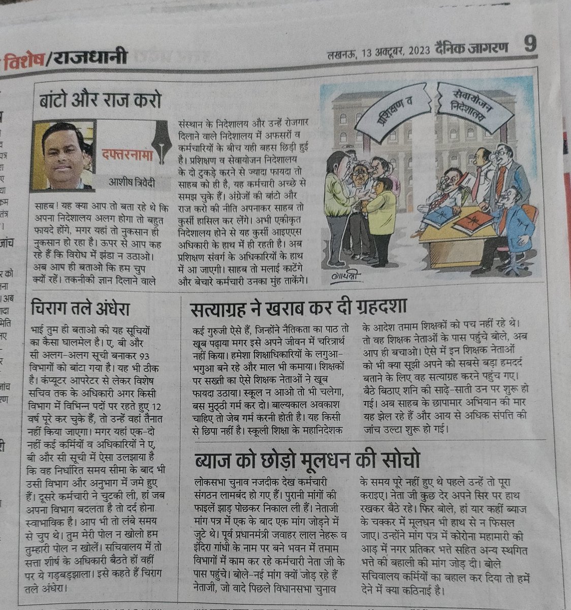दैनिक जागरण में प्रकाशित मेरा साप्ताहिक कालम दफ्तरनामा। पढ़िए कहां चल रही बांटो और राज करो की नीति।