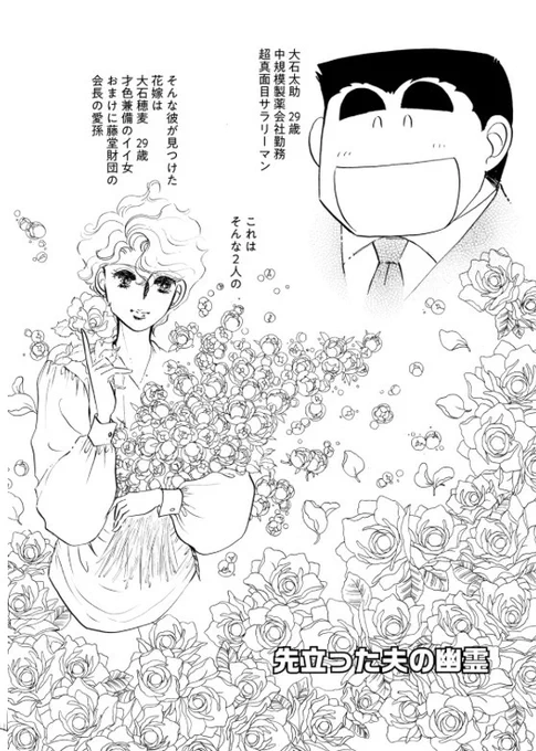 亡くなった夫が寂しがって現れたと信じて食欲もなくしてやつれた奥さんに幽霊の願いを伝えるお話です。読んでほわっとしてください。

 #愛情物語 #愛情物語完全版 #ナンバーナイン

1/3 