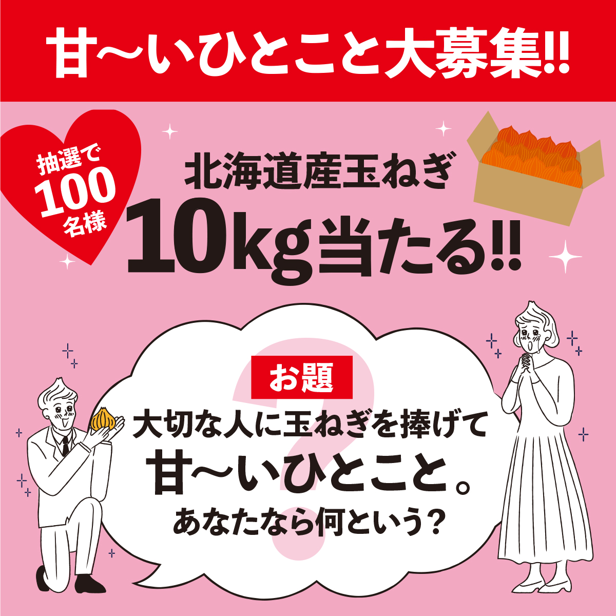🧅11月2日は北海道たまねぎの日🧅

抽選で北海道産玉ねぎが当たる！

締切：2023年11月2日(木)

応募方法 
① <a href="/iionion1102/">北海道たまねぎの日</a> をフォロー 
②この投稿を引用してお題に回答

回答例
・北海道で一緒に農家をしよう！
・玉ねぎの味噌汁を毎朝作ってくれ！
・玉ねぎみたいな甘いひとときを！

詳細はこちら