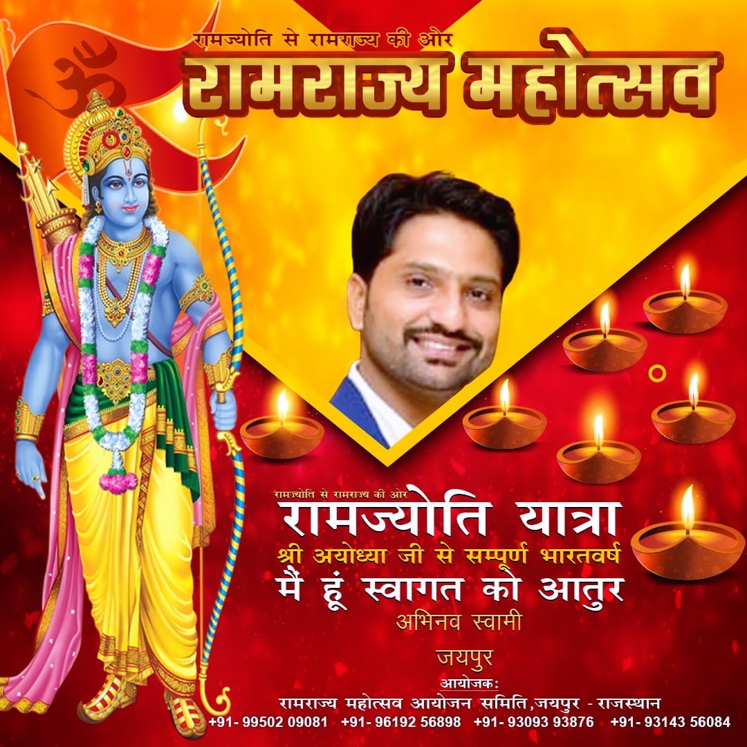 रामराज्य महोत्सव "रामज्योति यात्रा"
*अखंड ज्योति*
मैं अभिनव स्वामी (मंदिर श्री सीताराम जी - श्री कल्याण जी, एस. एम. एस. हाईवे , जयपुर) आप सभी का स्वागत करता हूं। 
<a href="/narendramodi/">Narendra Modi</a> <a href="/myogiadityanath/">Yogi Adityanath</a>
<a href="/AmitShah/">Amit Shah</a> <a href="/VasundharaBJP/">Vasundhara Raje</a> <a href="/KumariDiya/">Diya Kumari</a> <a href="/ashokgehlot51/">Ashok Gehlot</a> 
#ramrajya