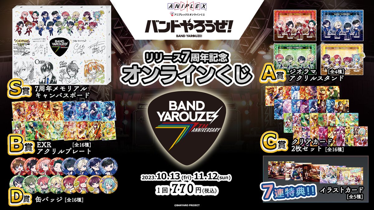 banyaro_net's tweet photo. ㊗ #バンやろ リリース7周年 🎉

7周年を記念したオンラインくじが登場‼

記念の描き起こしイラストを使ったグッズの他、S賞にはキャラクター原案およびボーカルキャストのサイン＆コメント、イラストがはいったメモリアルなキャンバスボードをご用意⚡

▼詳細はこちら
https://t.co/POvPbKGIs7 https://t.co/EC32ajZTgp