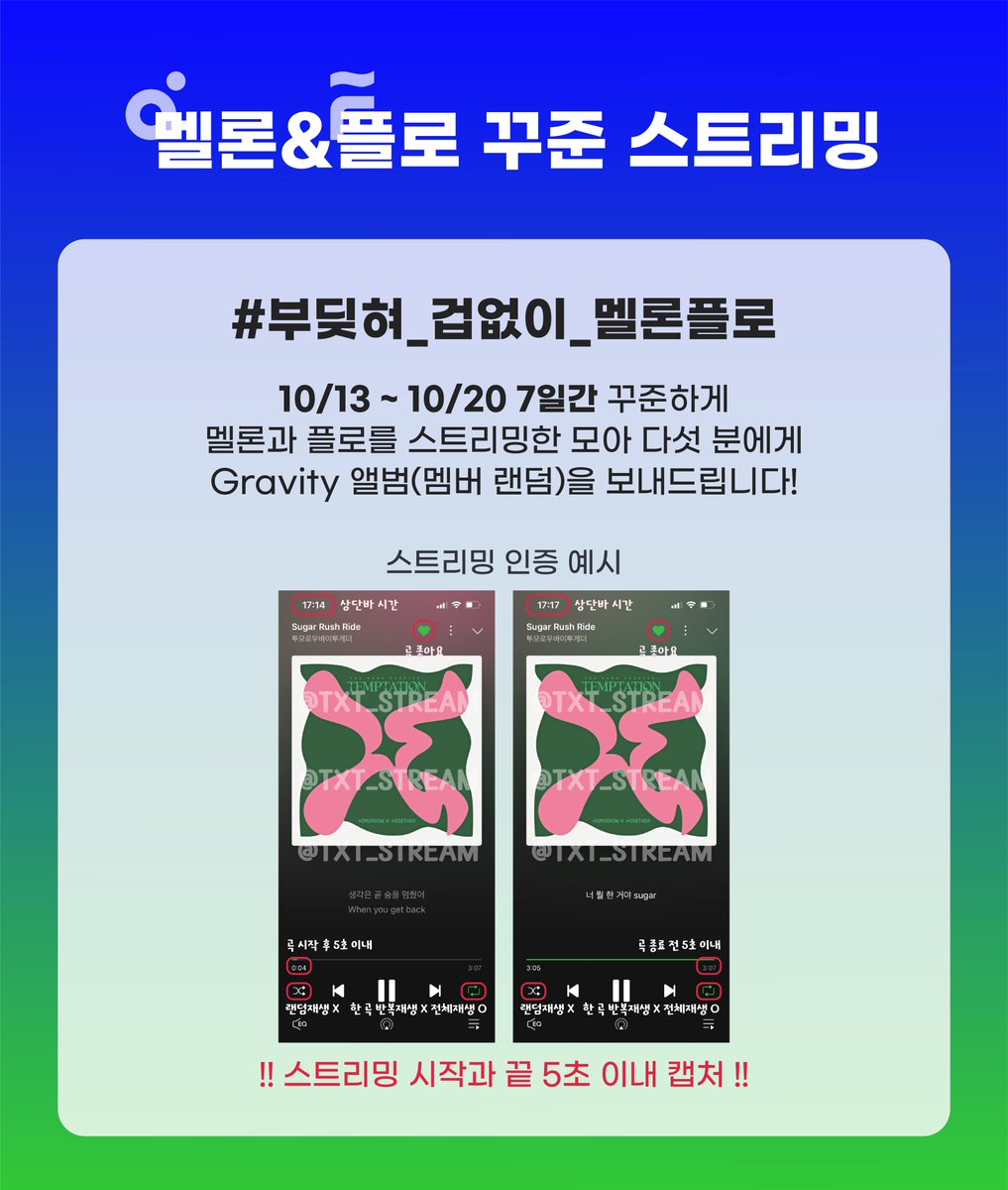 TXT_STREAM's tweet photo. 💚Chasing That Feeling 멜론*플로 꾸준 스트리밍 이벤트💙

👉🏻이벤트 트윗 RT 후 #부딪혀_겁없이_멜론플로 해시태그와 함께 매일 스트리밍 인증!

✔ 매일 추첨을 통해 총 5분께 Gravity 앨범을 드립니다!🎁
✔ 멜론과 플로는 모든 국내 음악방송과 시상식 차트에서 중요하게 집계되는 음원 사이트입니다! 음소거 스트리밍이 불가능하니 유의해서 스트리밍 진행해주세요!