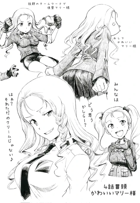 最終章4話公開から一週間!
ガルパンはやばいぞー!ってことで
冒頭映像からかわいいマリー様を抜粋
今回もマリー様は大活躍でしたね! 