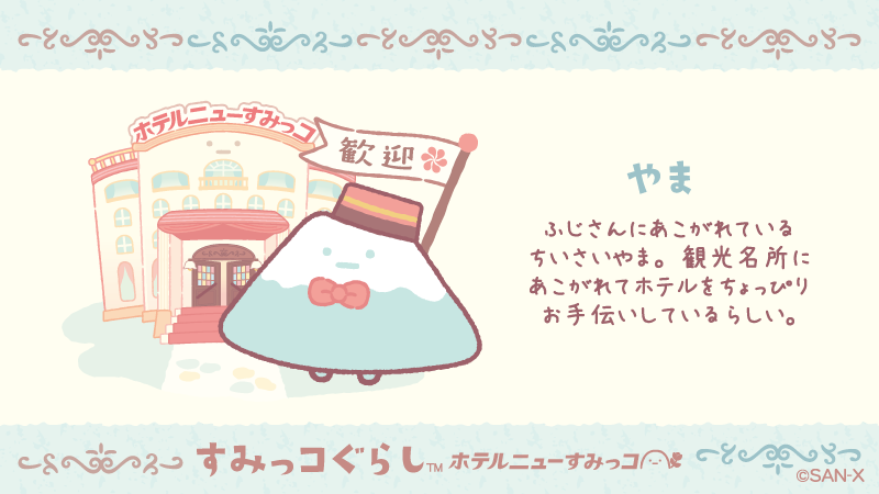 #ホテルニューすみっコ ●「やま」のご案内