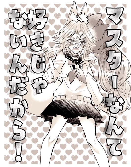 コヤンスカヤさんの学園ツンデレ編
#FGO #FateGO 