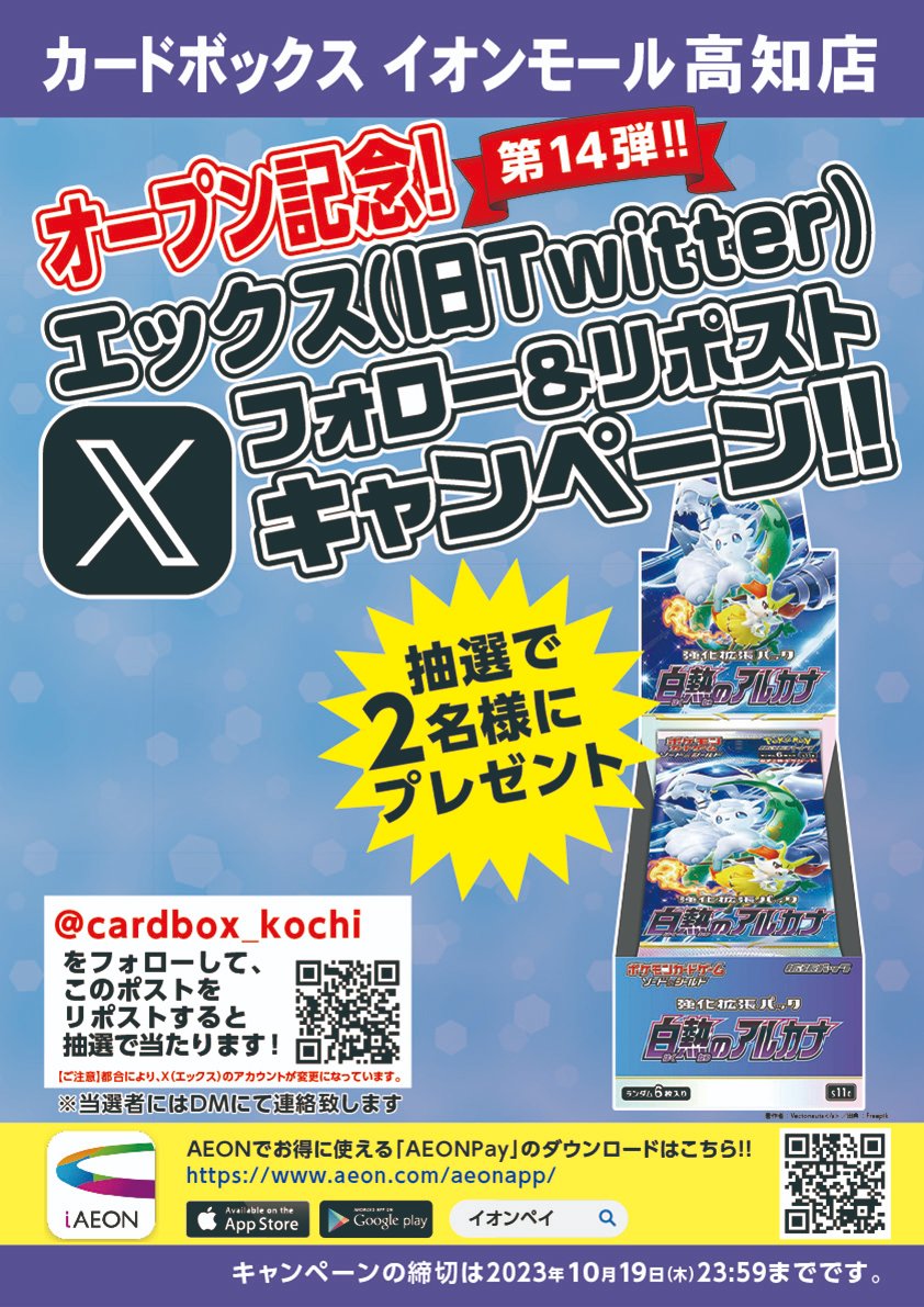 cardbox_kochi's tweet photo. ㊗️イオンモール高知店オープン記念キャンペーン第14弾🎊
#ポケカ
#白熱のアルカナ 1⃣BOX を2⃣名様にプレゼント💪

フォロー&amp;ポストをリポストでキャンペーン応募完了👌
全国発送！
⚠️応募締め切りは10/19(木)

お店は10/17(火)オープン‼️
ご���店お待ちしております
#カードボックスイオンモール高知店 https://t.co/p2T9P9iuif