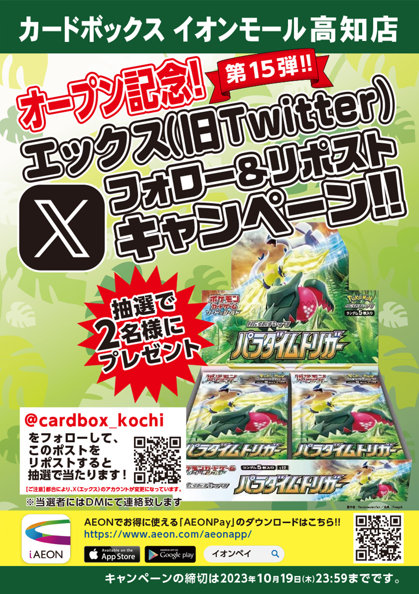cardbox_kochi's tweet photo. ㊗️イオンモール高知店オープン記念キャンペーン第15弾🎊
#ポケカ
#パラダイムトリガー 1⃣BOX を2⃣名様にプレゼント💪

フォロー&amp;ポストをリポストでキャンペーン応募完了👌
全���発送
⚠️応募締め切りは10/19(木)

お店は10/17(火)オープン‼️
#カードボックスイオンモール高知店 https://t.co/Bvlywpx9sI