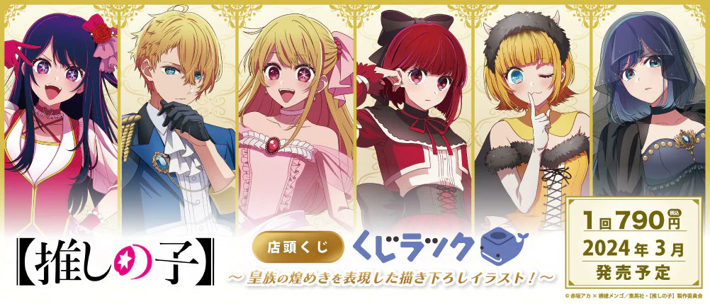 2024年3月に発売決定！！ TVアニメ【推しの子】 くじラック 皇族の