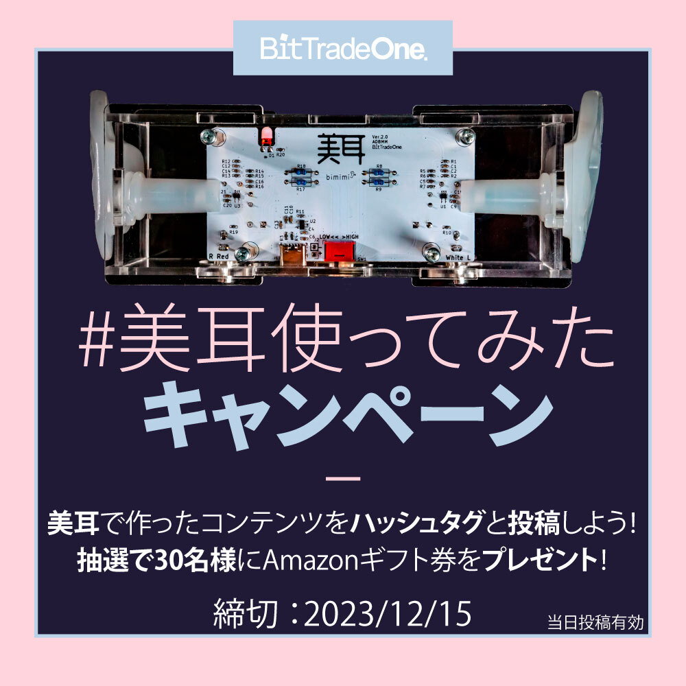 美耳使ってみた キャンペーン／ 🎁抽選で30名様にAmazonギフト券1000円分をプレゼント🎁 ▽応募方法▽ ①  美耳でオリジナルコンテンツを作成（動画、音声、レビュー記事等） キャンペーン期間以前のコンテンツも応募可！ ② 指定ハッシュタグを２つ（ #美耳 ・  #美耳使っ ...