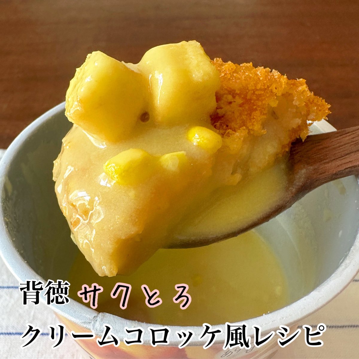 syunkon0507's tweet photo. 疲れた時、忙しい時は「 #じっくりコトコト こんがりパン コーン」に市販のコロッケ突っ込んで食べてみて…

サクサクの衣にポタージュが絡んでコーンクリームコロッケみたいな背徳の味に…！ちょっと幸せになれる15秒アレンジです✨

 #選べる秒アレンジレシピ 4品考案しました！↓
#PR #pokkasapporo https://t.co/pWbTQ0Eluq