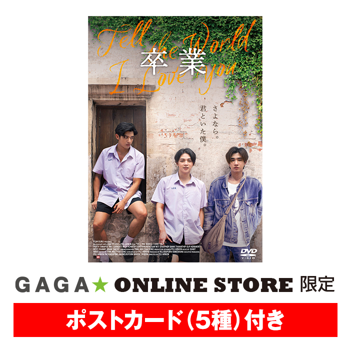 さらに！
GAGA★ONLINE STOREでは
ポストカード5枚付きDVD
を限定販売いたします🎆

写真はセレクト中のため
もうしばらくお待ちください🙏
改めて告知させていただきます！

#TellTheWorldILoveYou

＼12/22(金)同時発売💿／
ポストカード付きDVDのご予約はこちら🩵
store.gaga.co.jp/shopdetail/000…